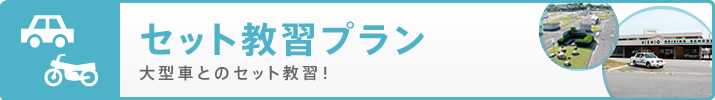セット教習プラン バイクとのセット教習！