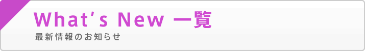 What’s New 一覧 最新情報のお知らせ