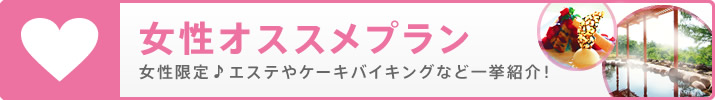 女性オススメプラン 女性限定♪エステやケーキバイキングなど一挙紹介！