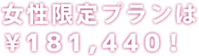 女性限定プランは￥170,640！