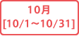 10月[10/1～10/31]