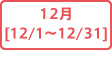 12月下旬[12/1～12/31]