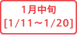 1月中旬[1/11～1/20]