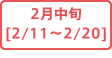 2月中旬[2/11～2/20]