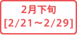 2月下旬[2/21～2/31]