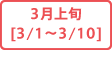 3月上旬[3/1～3/10]