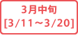 3月中旬[3/11～3/20]