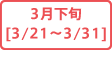 3月下旬[3/21～3/30]