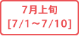 7月上旬[7/1～7/10]