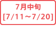 7月中旬[7/11～7/20]