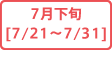 7月下旬[7/21～7/31]