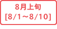 8月上旬[8/1～8/10]