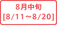 8月中旬[8/11～8/20]