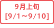 9月上旬[9/1～9/10]