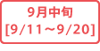 9月中旬[9/11～9/20]