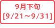 9月下旬[9/21～9/30]