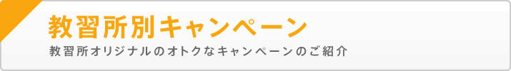 トクするキャンペーン実施校 教習所オリジナルのオトクなキャンペーンのご紹介