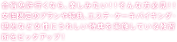 合宿免許行くなら、楽しみたい！！そんな方必見！！女性限定のプランや特典、エステ・ケーキバイキング・観光など女性にうれしい特典を実施している教習所をピックアップ！