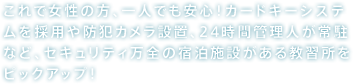 これで女性の方、一人でも安心！カードキーシステムを採用や防犯カメラ設置、24時間管理人が常駐など、セキュリティ万全の宿泊施設がある教習所をピックアップ！