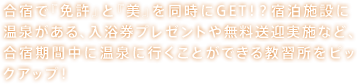 合宿で『免許』と『美』を同時にGET！？宿泊施設に温泉がある、入浴券プレゼントや無料送迎実施など、合宿期間中に温泉に行くことができる教習所をピックアップ！