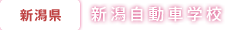 新潟県 新潟自動車学校