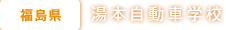 福島県 湯本自動車学校