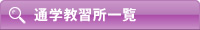 通学サイト教習所一覧から探す