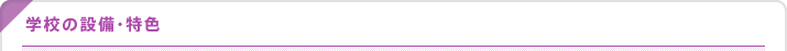 学校の設備・特色