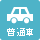 普通車