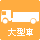 大型車