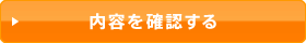 内容を確認する