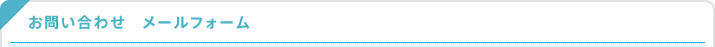 お問い合わせメールフォーム
