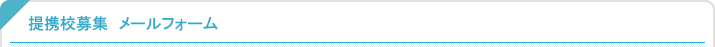 提携校募集メールフォーム