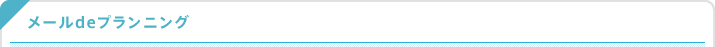 メールdeプランニング