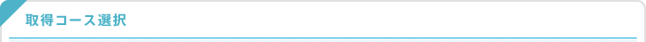 取得コース選択