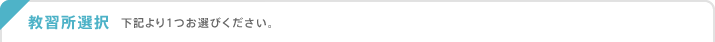 教習所選択 下記より1つお選びください。