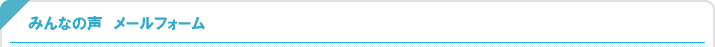 みんなの声メールフォーム