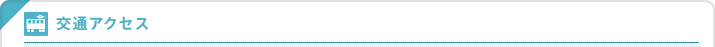 交通アクセス