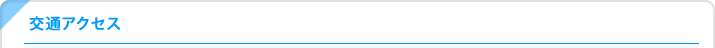 交通アクセス