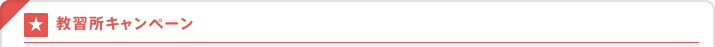 教習所キャンペーン