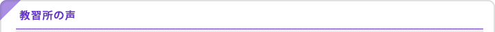 教習所の声