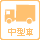 中型車　