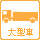 大型車