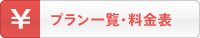 プラン一覧・料金表