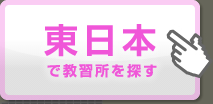 東日本で教習所を探す