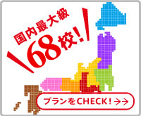 国内最大級78校！ プランをCHECK!→→