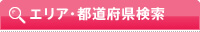 エリア・都道府県検索