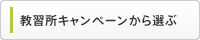 教習所キャンペーンから選ぶ