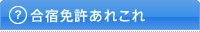 合宿免許あれこれ