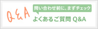 問い合わせ前に、まずチェック よくあるご質問 Q&A